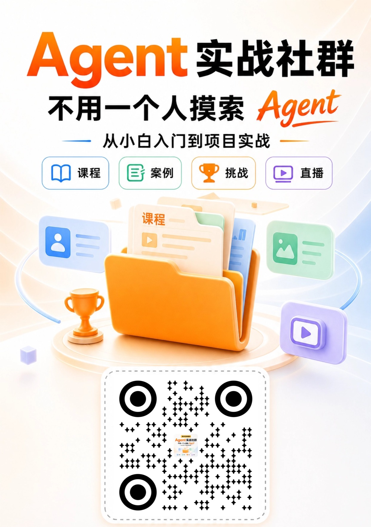 Agent 实战社群年度通票海报